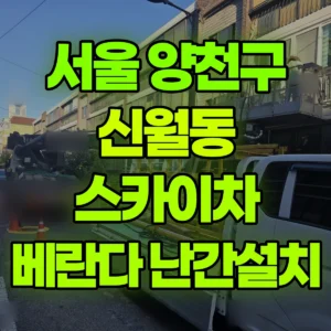 서울 양천구 스카이차 베란다난간대설치 일대 후기