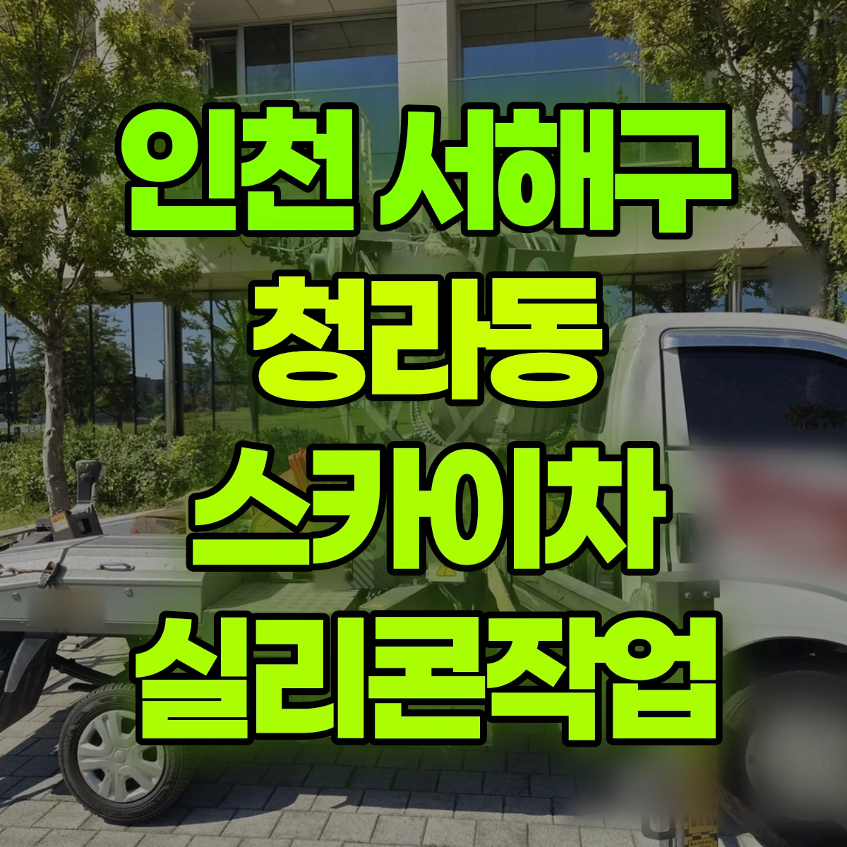 인천 서해구 청라동 스카이차 실리콘작업 비용