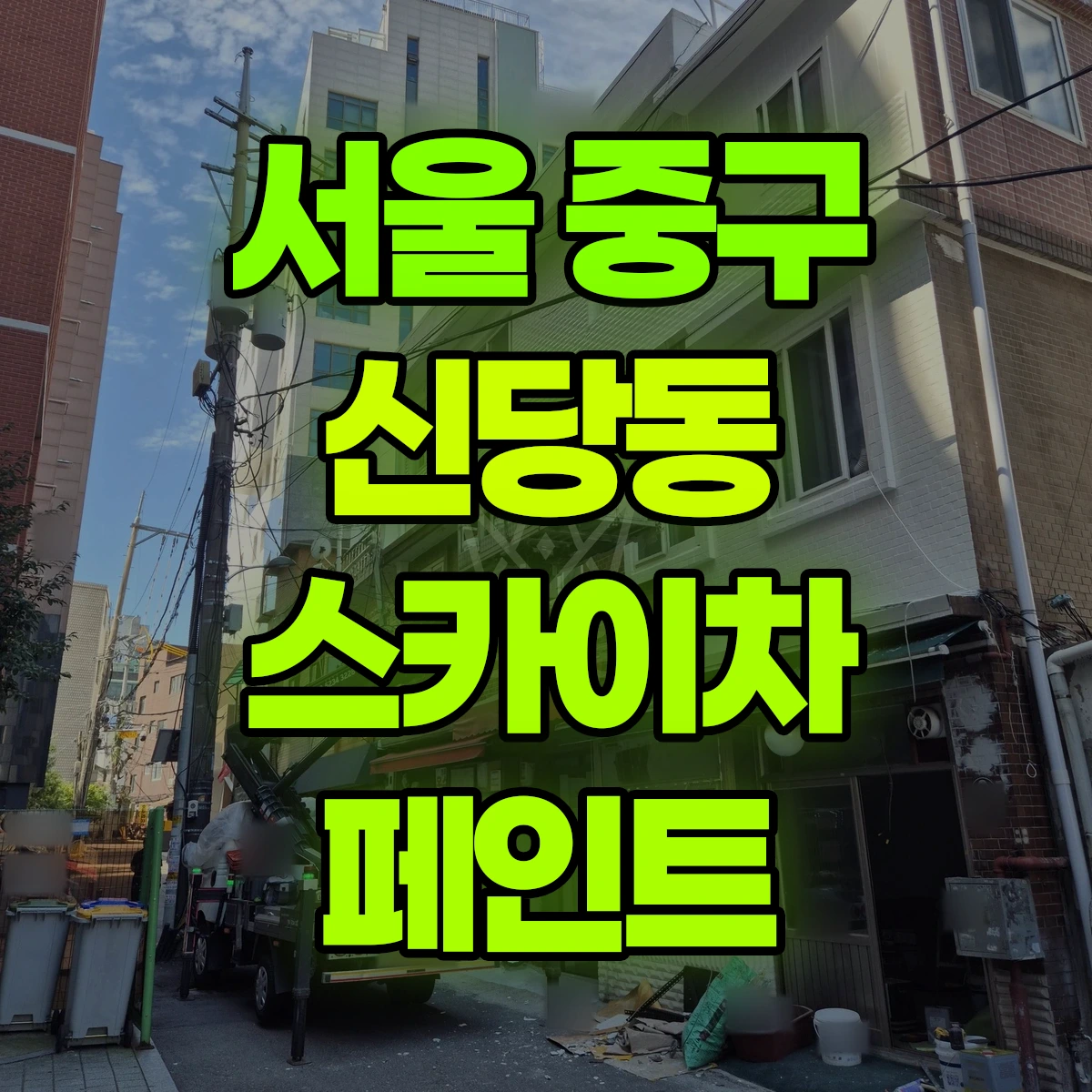 서울 중구 신당동 스카이차 페인트 비용