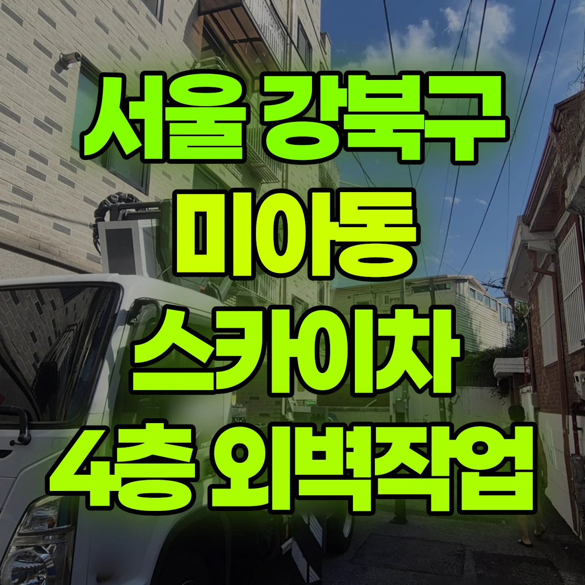 서울 강북구 미아동 스카이차 4층 외벽작업 비용