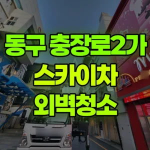 전남광주 동구 스카이차 외벽청소 반나절 후기