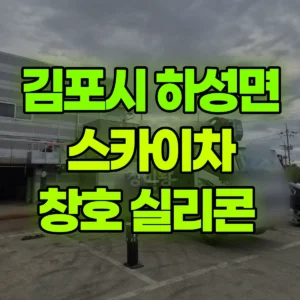 경기 김포시 스카이차 창호 실리콘  일대 비용