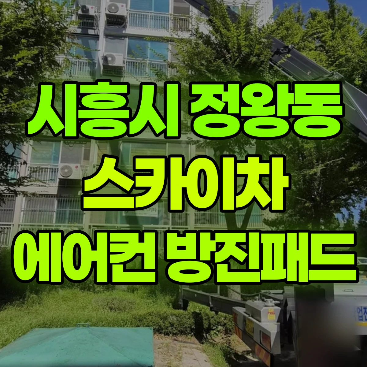 시흥시 정왕동 스카이차 에어컨 방진패드 비용