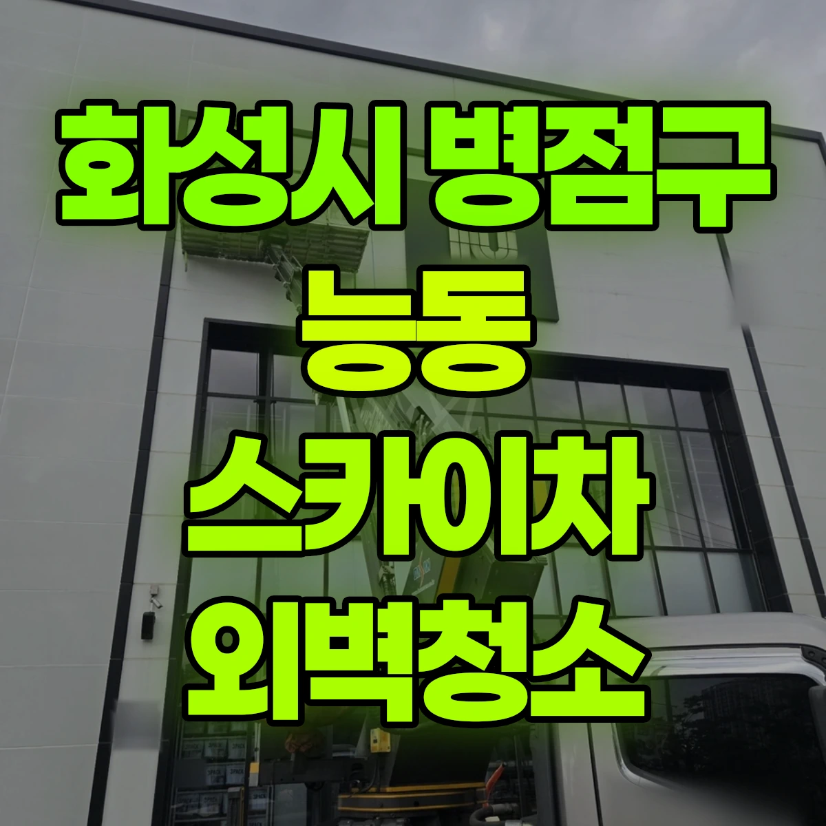 화성시 병점구 능동 스카이차 외벽청소 비용
