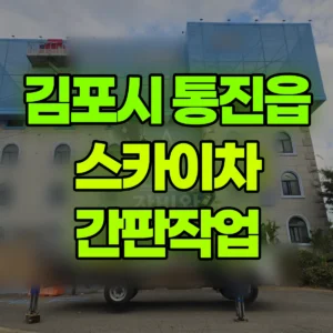 경기 김포시 스카이차 간판작업 일대 후기