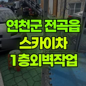 경기 연천군 스카이차 1층외벽작업 1시간 비용