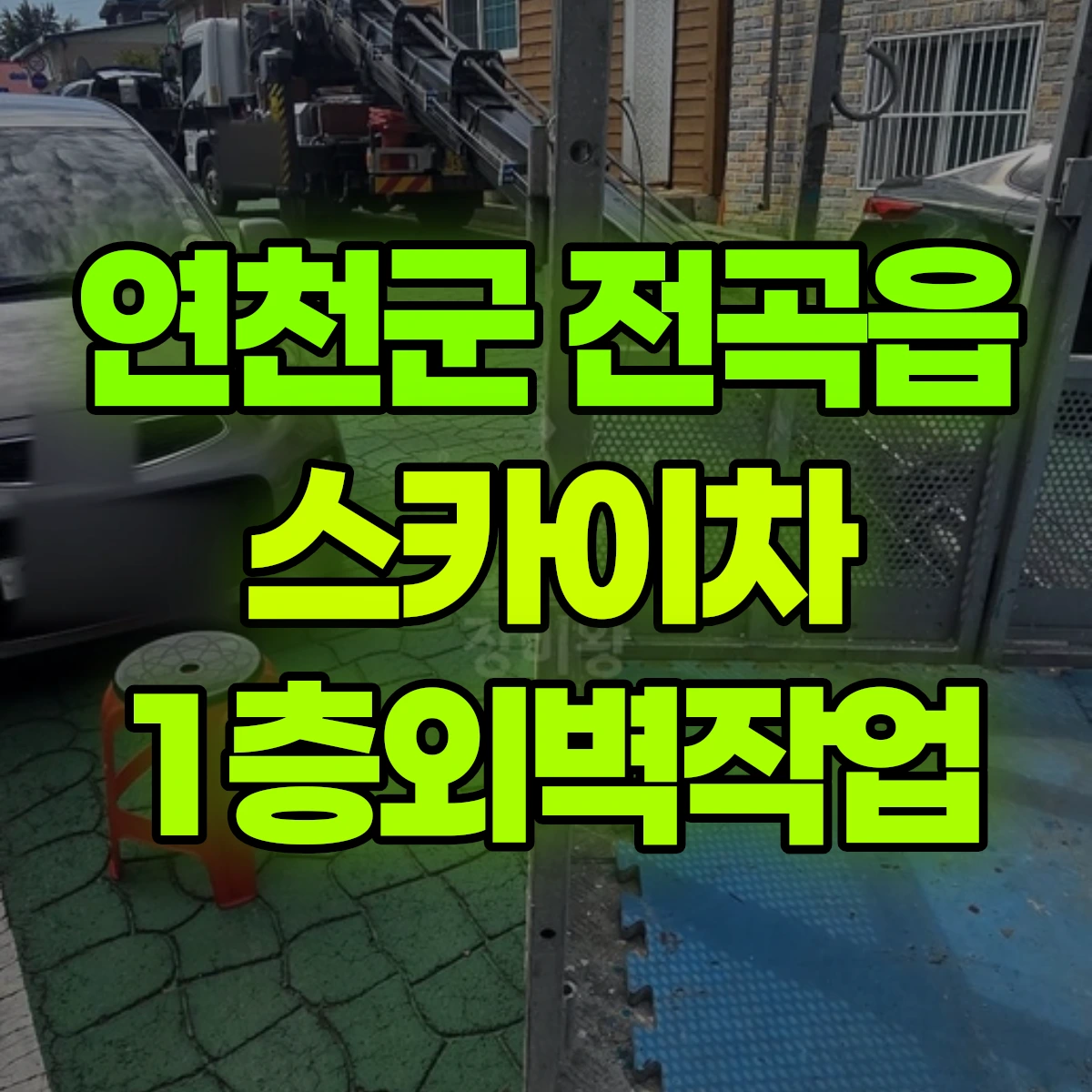 연천군 전곡읍 스카이차 1층외벽작업 비용