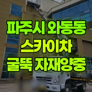 경기 파주시 스카이차 굴뚝설치/자재양중 반나절 후기