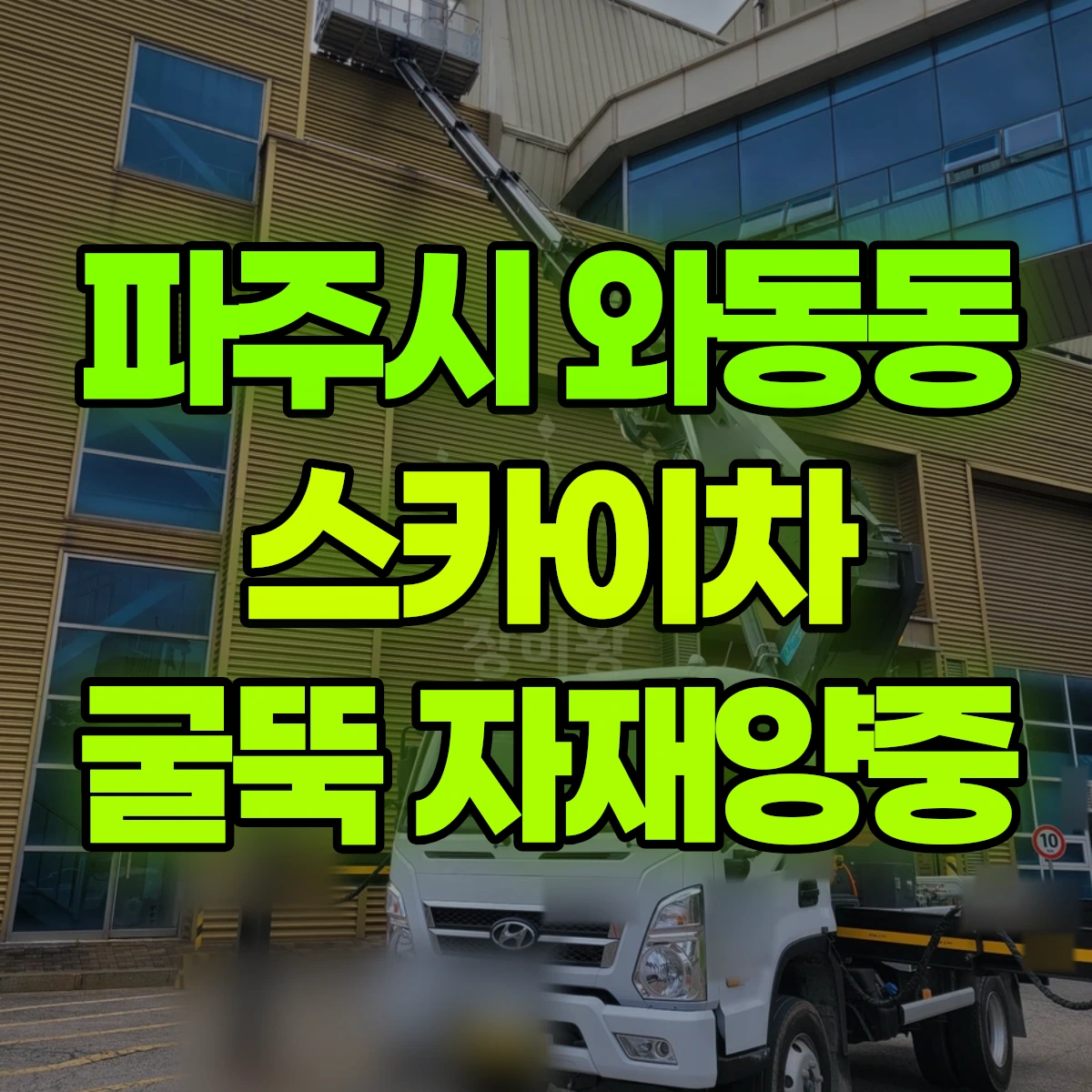 파주시 와동동 스카이차 굴뚝 자재양중 비용