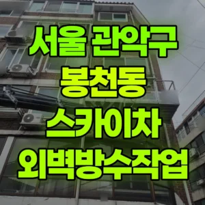 서울 관악구 스카이차 외벽방수작업 일대 비용