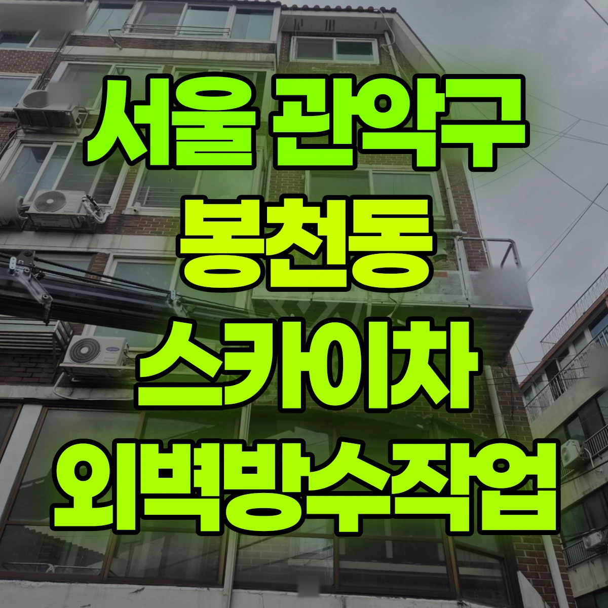 서울 관악구 봉천동 스카이차 외벽방수작업 비용