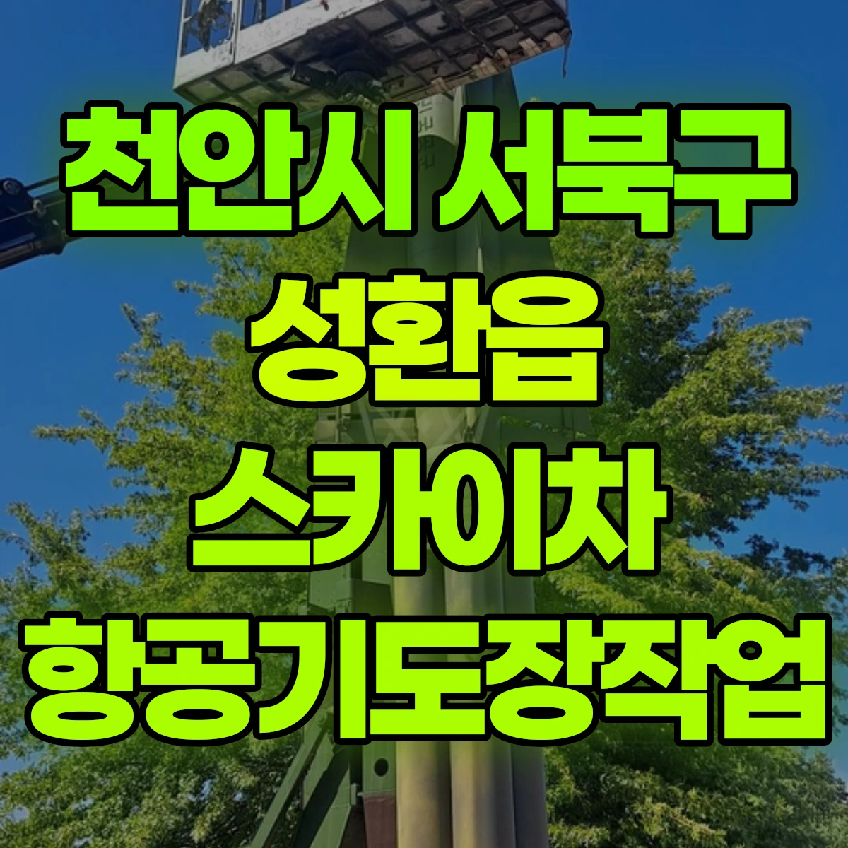 천안시 서북구 성환읍 스카이차 항공기도장작업 비용