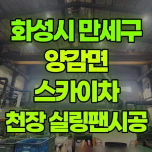 경기 화성시 스카이차 공장내 천장 실링팬시공  일대 비용