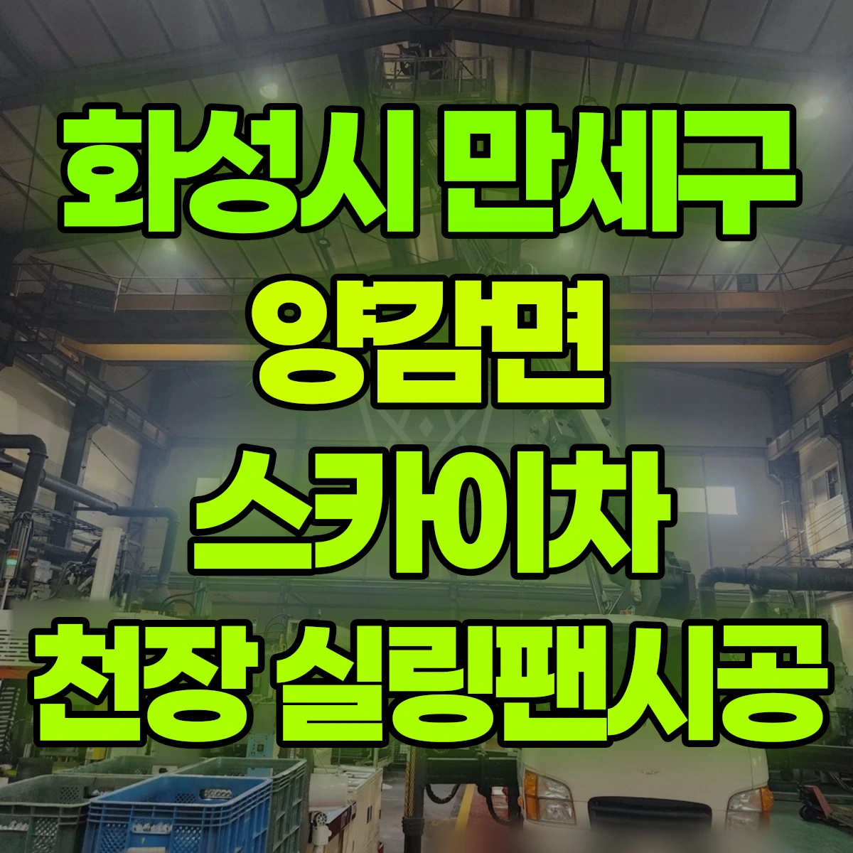 화성시 만세구 양감면 스카이차 천장 실링팬시공 비용