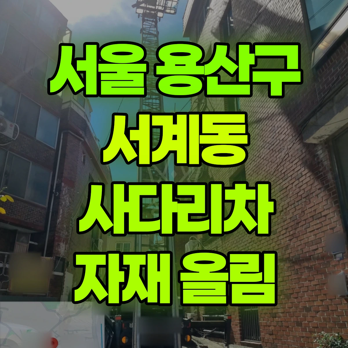 서울 용산구 서계동 사다리차 자재 올림 비용