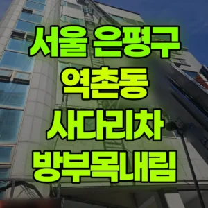 서울 은평구 1톤 사다리차 방부목내림 1시간 비용