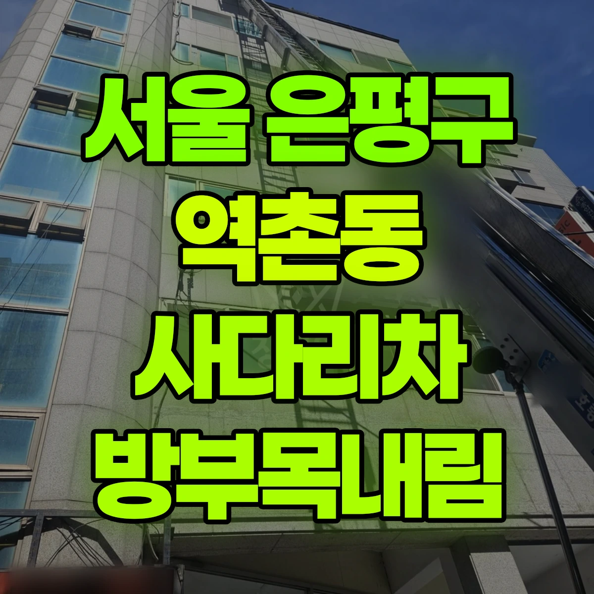 서울 은평구 역촌동 사다리차 방부목내림 비용