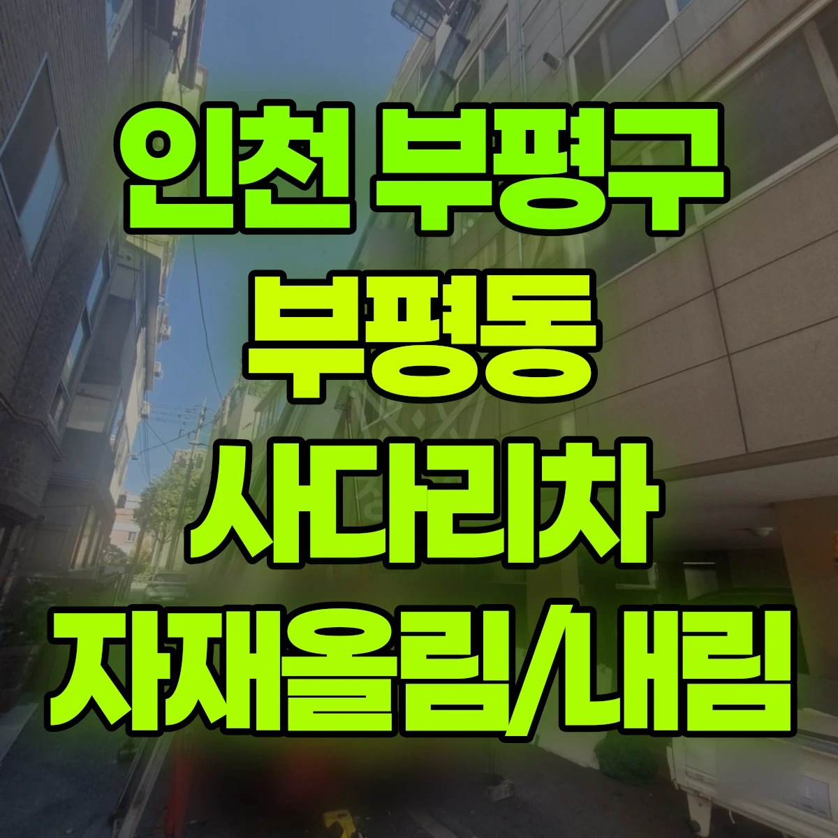 인천 부평구 부평동 사다리차 자재올림/내림 비용