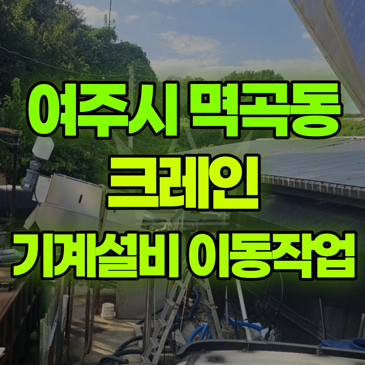 여주시 멱곡동 크레인 기계설비 이동작업 비용