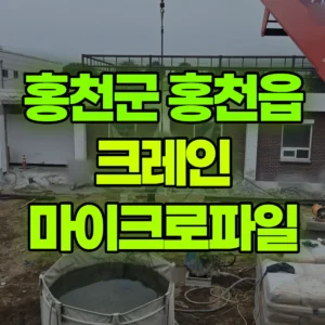 강원 홍천군 5톤 카고크레인 마이크로파일 일대 비용