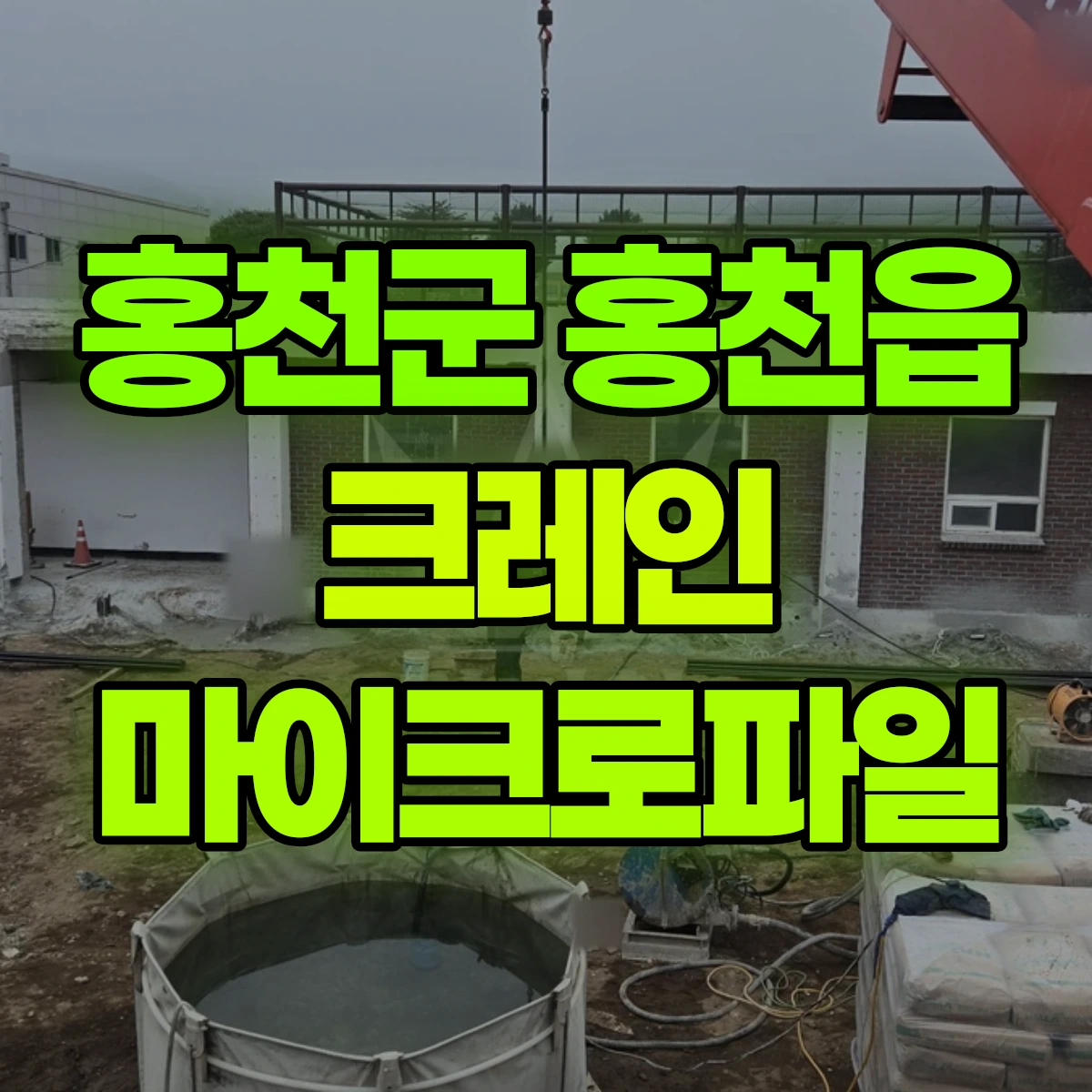 홍천군 홍천읍 크레인 마이크로파일 비용