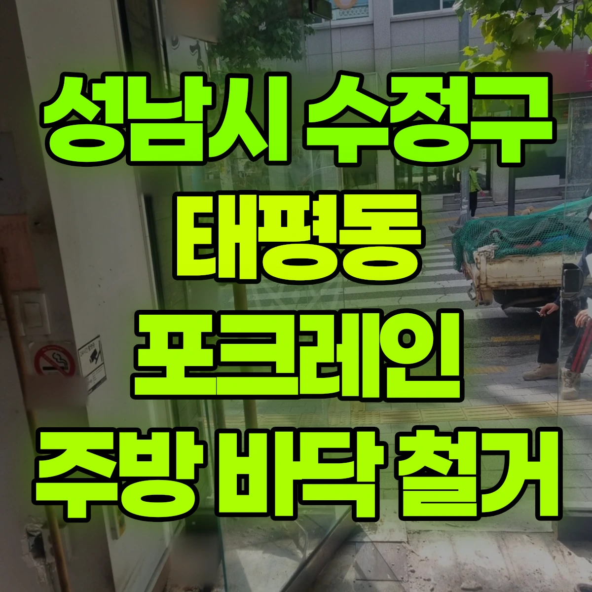 성남시 수정구 태평동 포크레인 주방 바닥 철거 비용