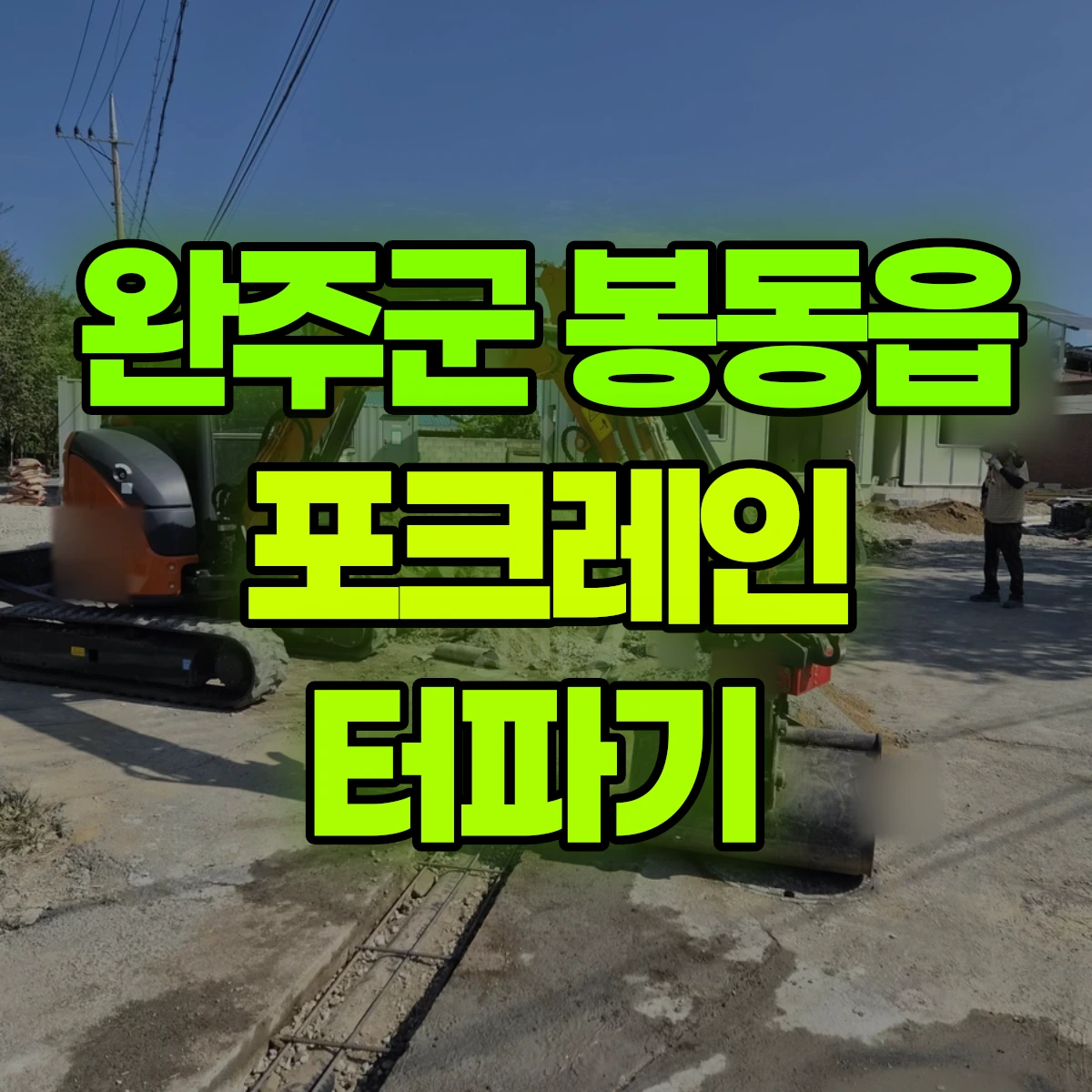 완주군 봉동읍 포크레인 터파기 비용