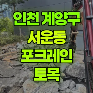 인천 계양구 미니035 포크레인(굴착기) 토목 일대 비용