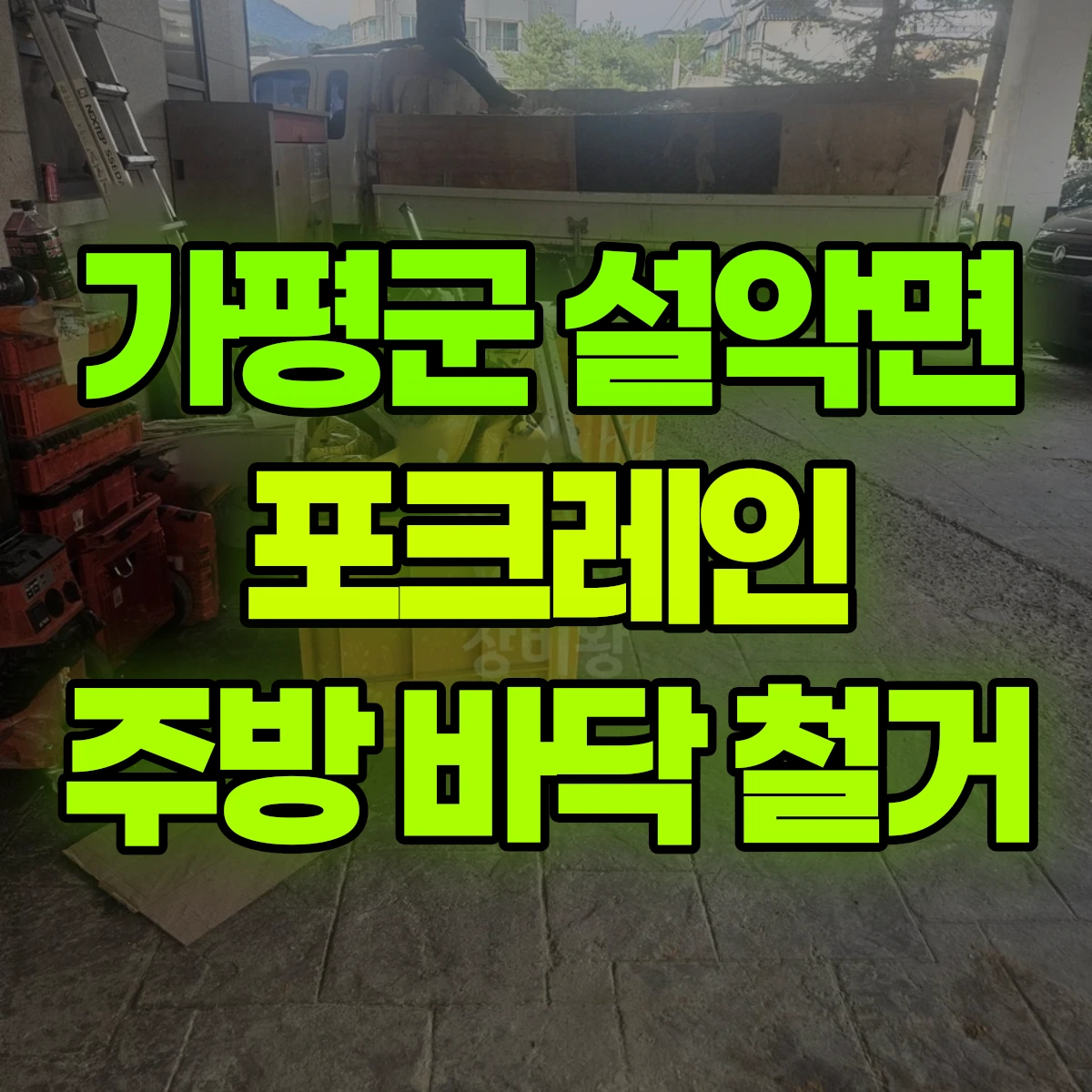 가평군 설악면 포크레인 주방 바닥 철거 비용