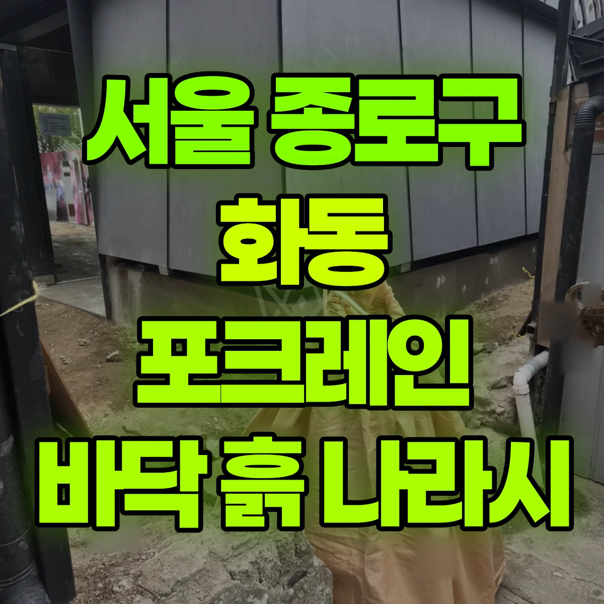 서울 종로구 화동 포크레인 바닥 흙 나라시 비용