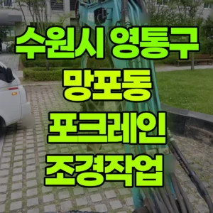 경기 수원시 미니030 포크레인(굴착기) 조경작업  일대 후기