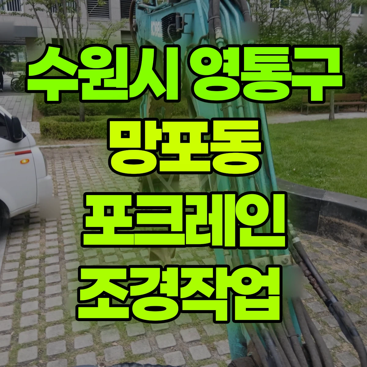 수원시 영통구 망포동 포크레인 조경작업 비용