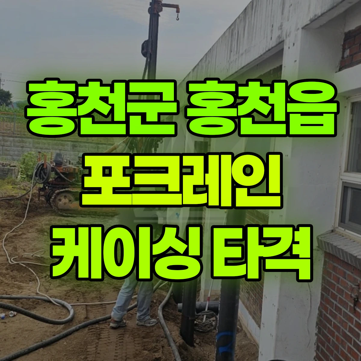 홍천군 홍천읍 포크레인 케이싱 타격 비용