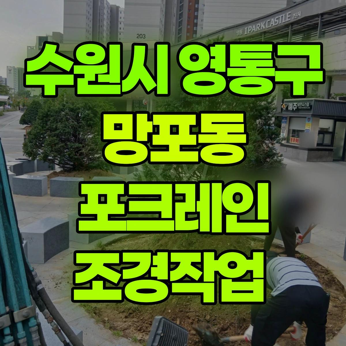 수원시 영통구 망포동 포크레인 조경작업 비용