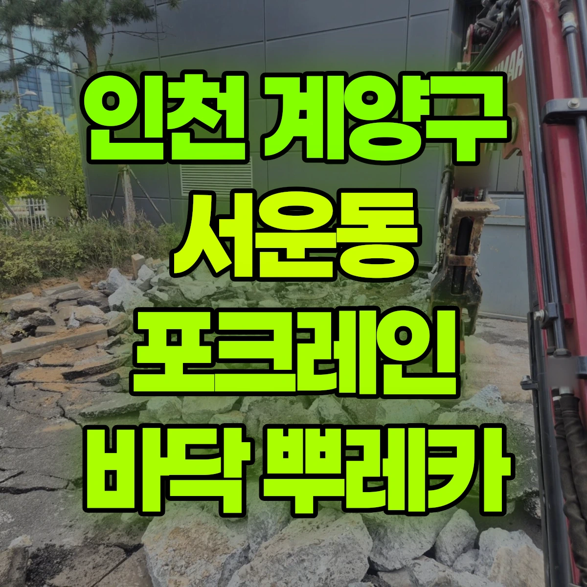 인천 계양구 서운동 포크레인 바닥 뿌레카 비용