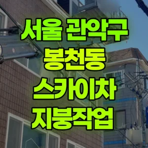 서울 관악구 스카이차 지붕작업  일대 후기