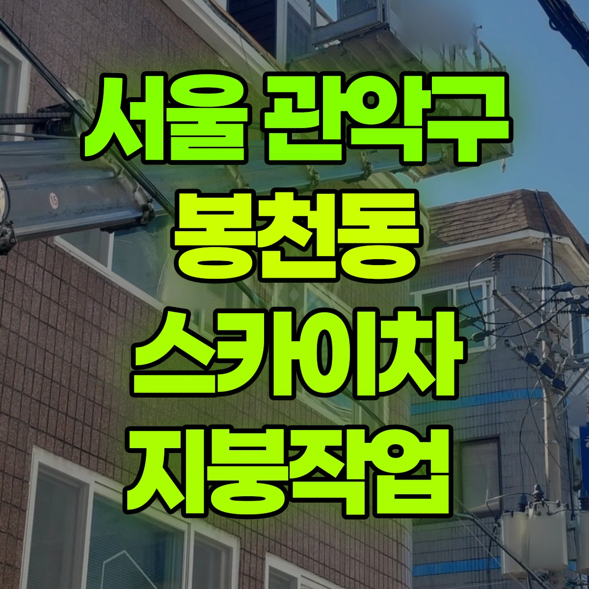 서울 관악구 봉천동 스카이차 지붕작업 비용