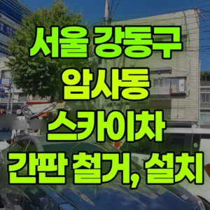 서울 강동구 스카이차 간판 철거, 설치 일대 후기