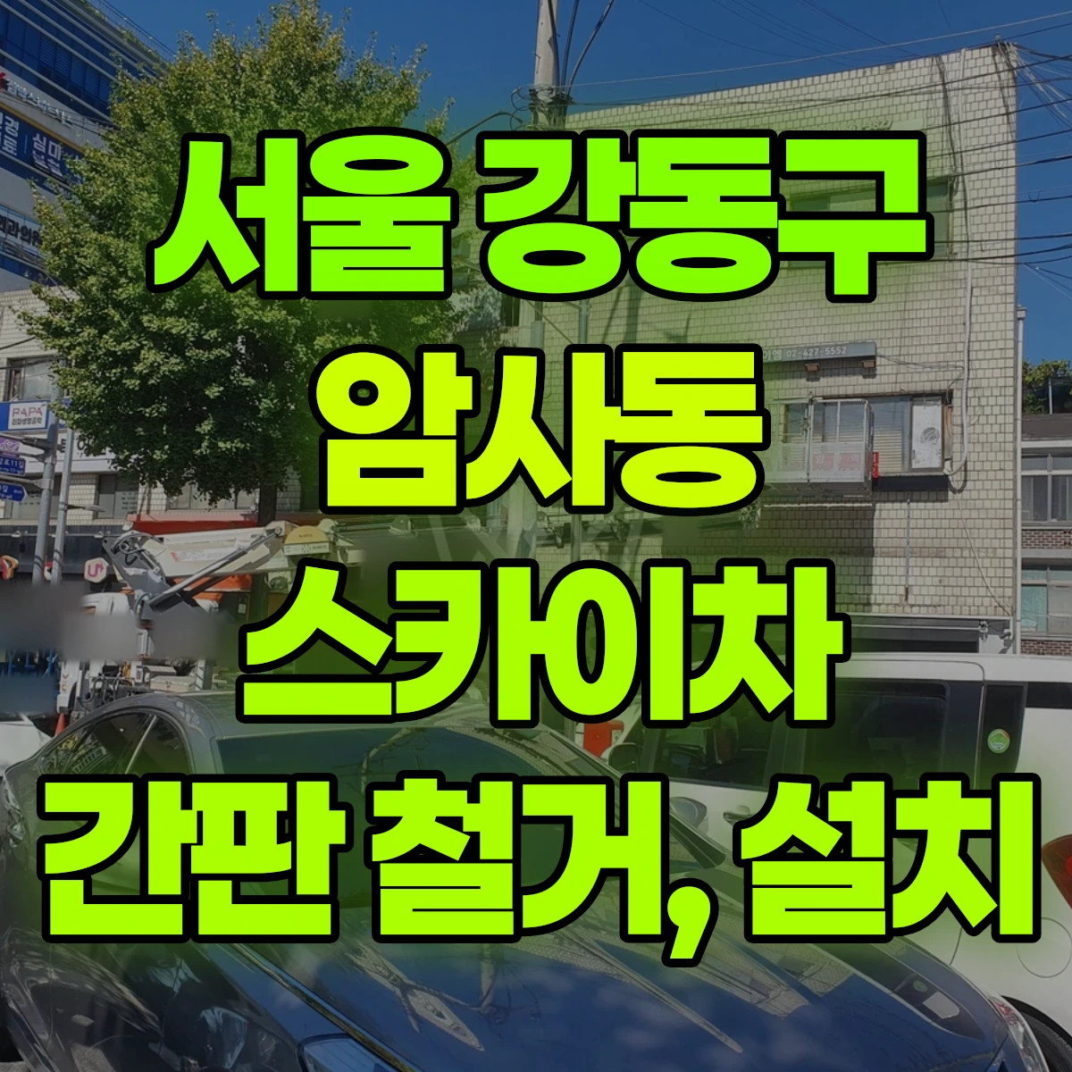 서울 강동구 암사동 스카이차 간판 철거, 설치 비용