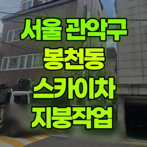 서울 관악구 스카이차 지붕작업  일대 비용