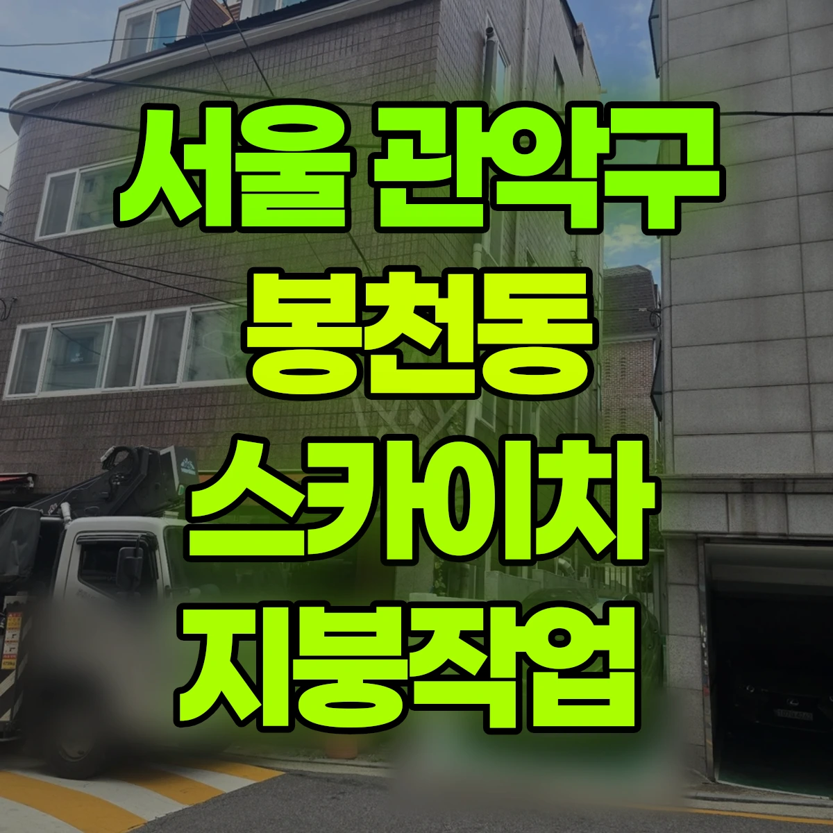 서울 관악구 봉천동 스카이차 지붕작업 비용