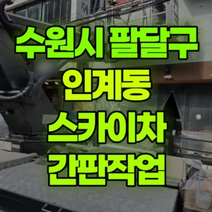 경기 수원시 스카이차 간판작업 일대 후기