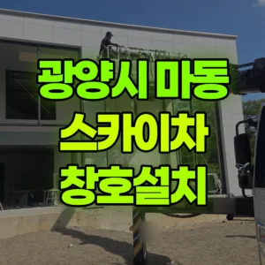 전남광주 광양시 스카이차 창호설치 7시간 후기