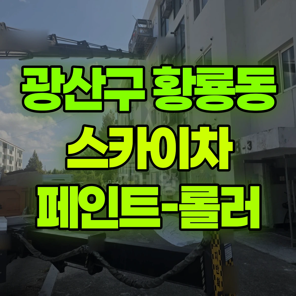 광산구 황룡동 스카이차 페인트-롤러 비용