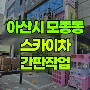 충남 아산시 스카이차 간판작업 일대 비용