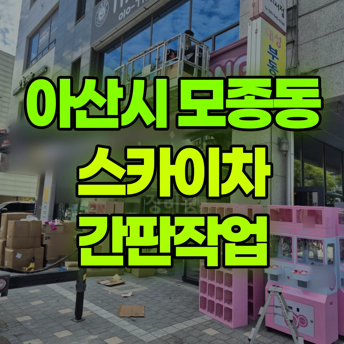 아산시 모종동 스카이차 간판작업 비용