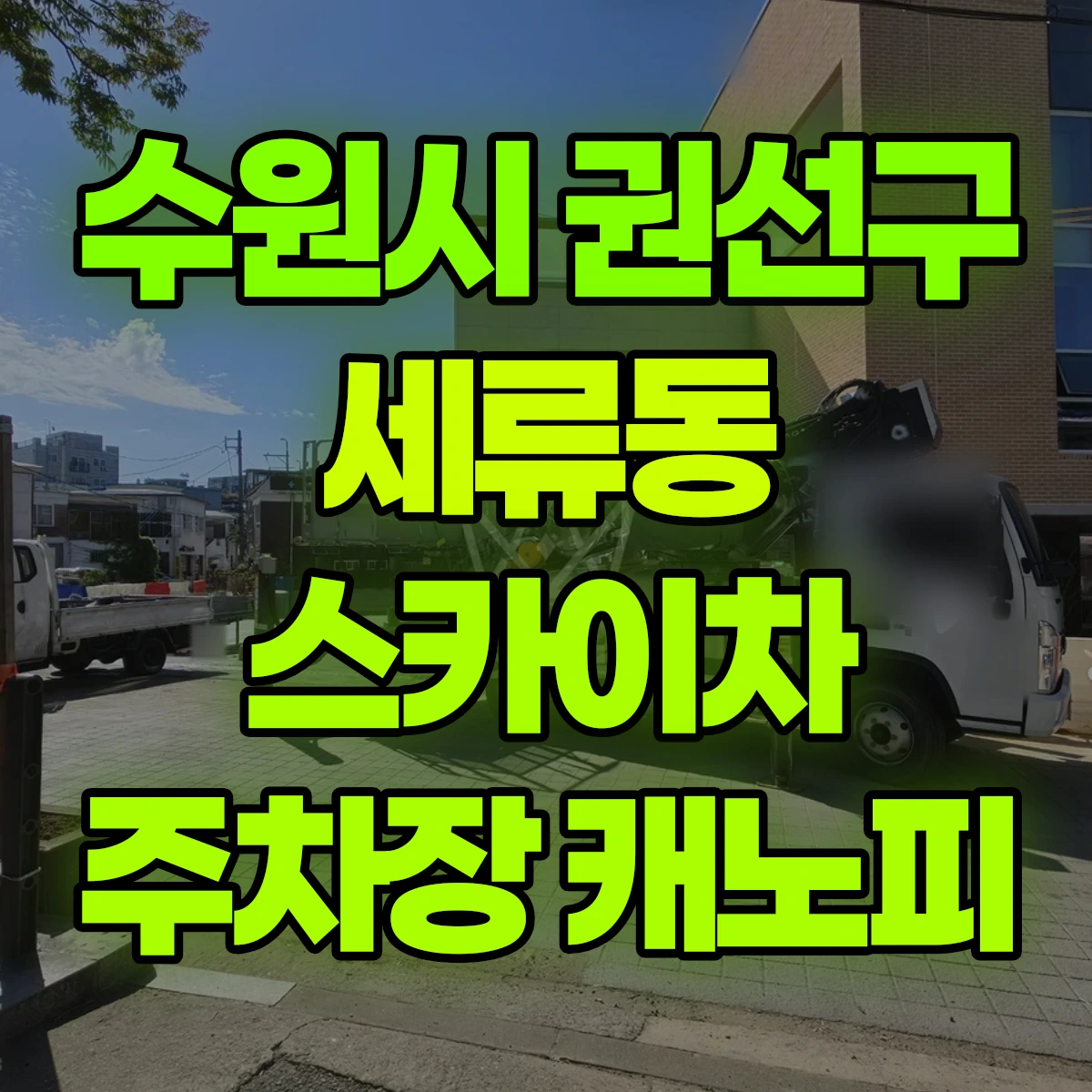 수원시 권선구 세류동 스카이차 주차장 캐노피 비용