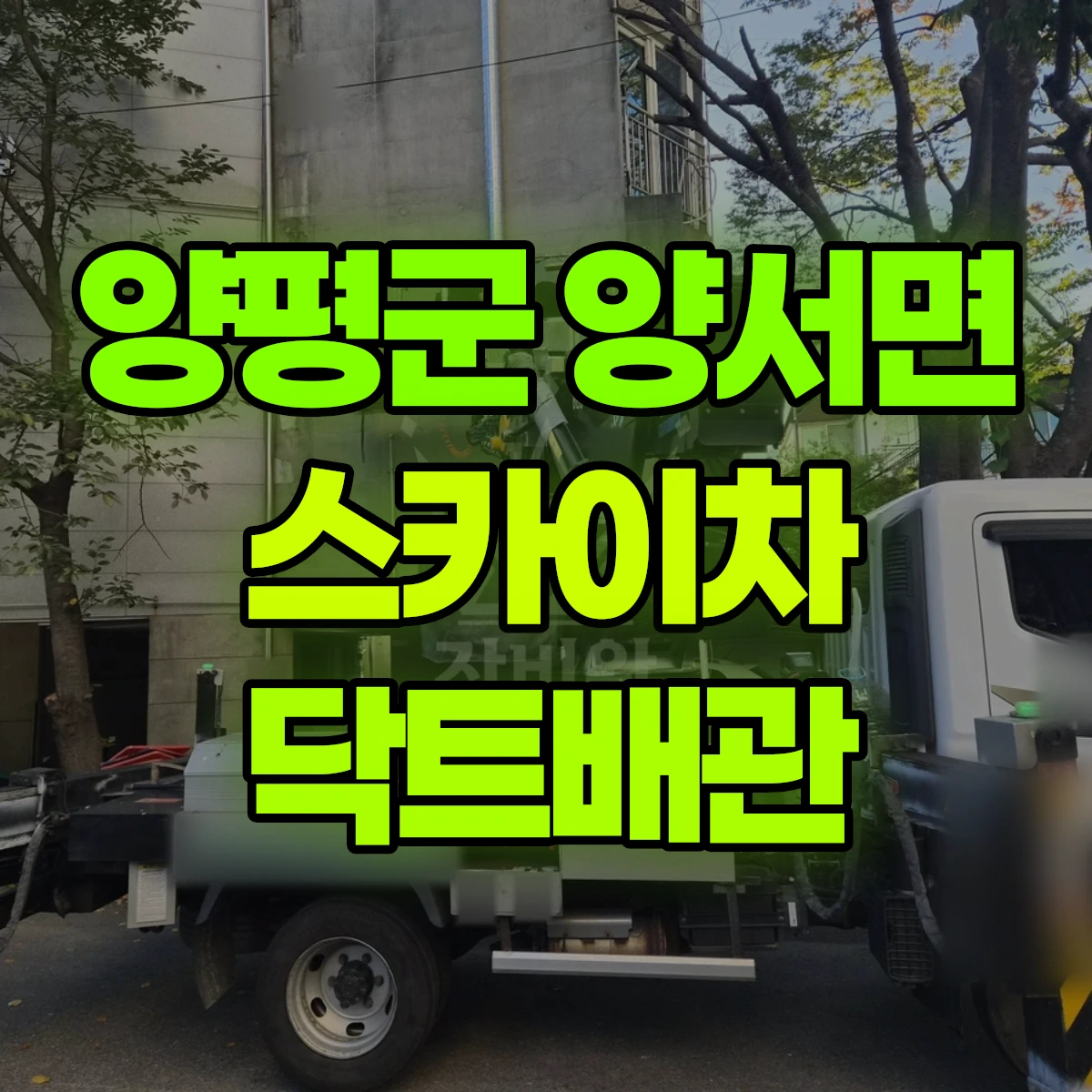 양평군 양서면 스카이차 닥트배관 비용