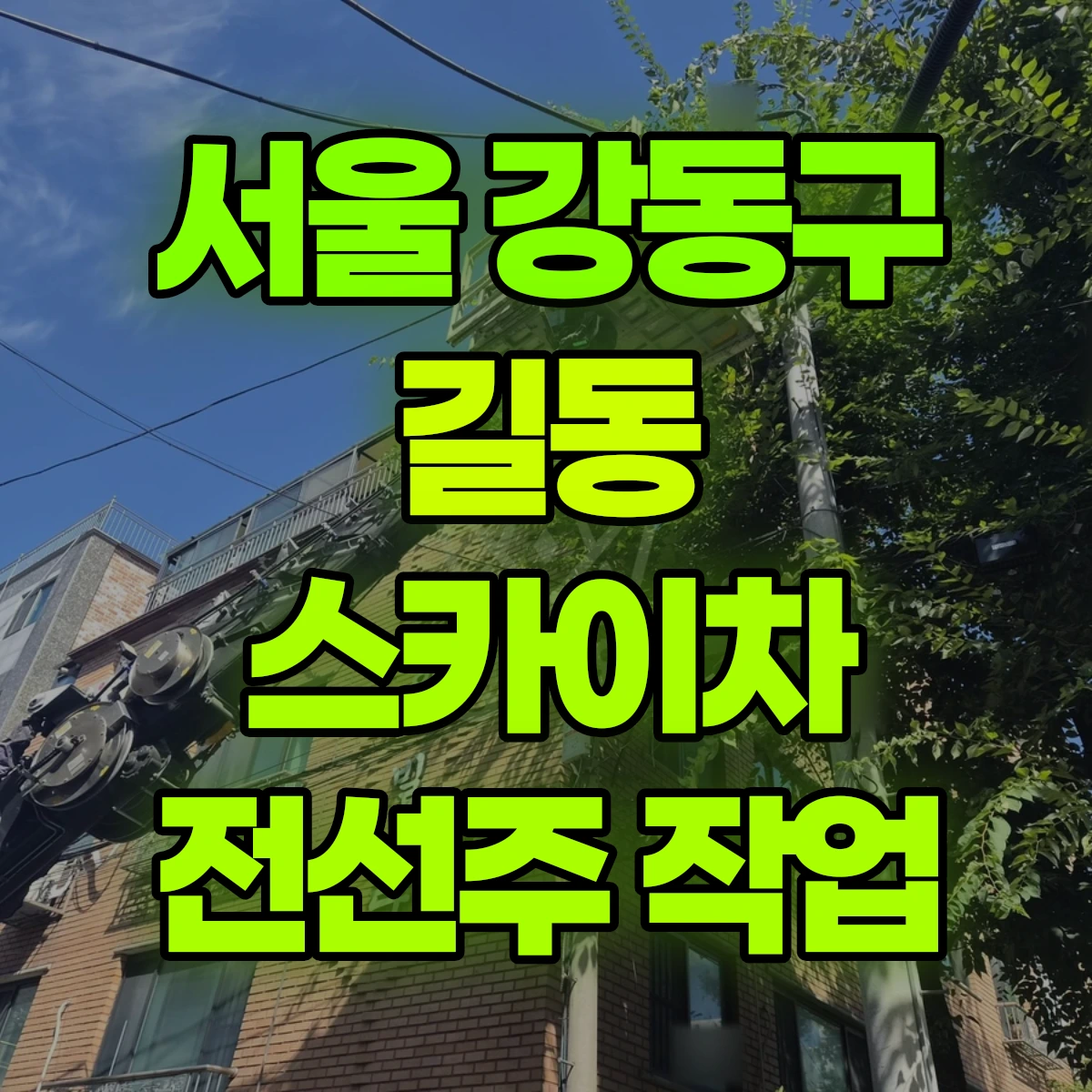 서울 강동구 길동 스카이차 전선주 작업 비용