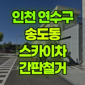 인천 연수구 스카이차 간판 철거 및 현수막 설치 일대 후기